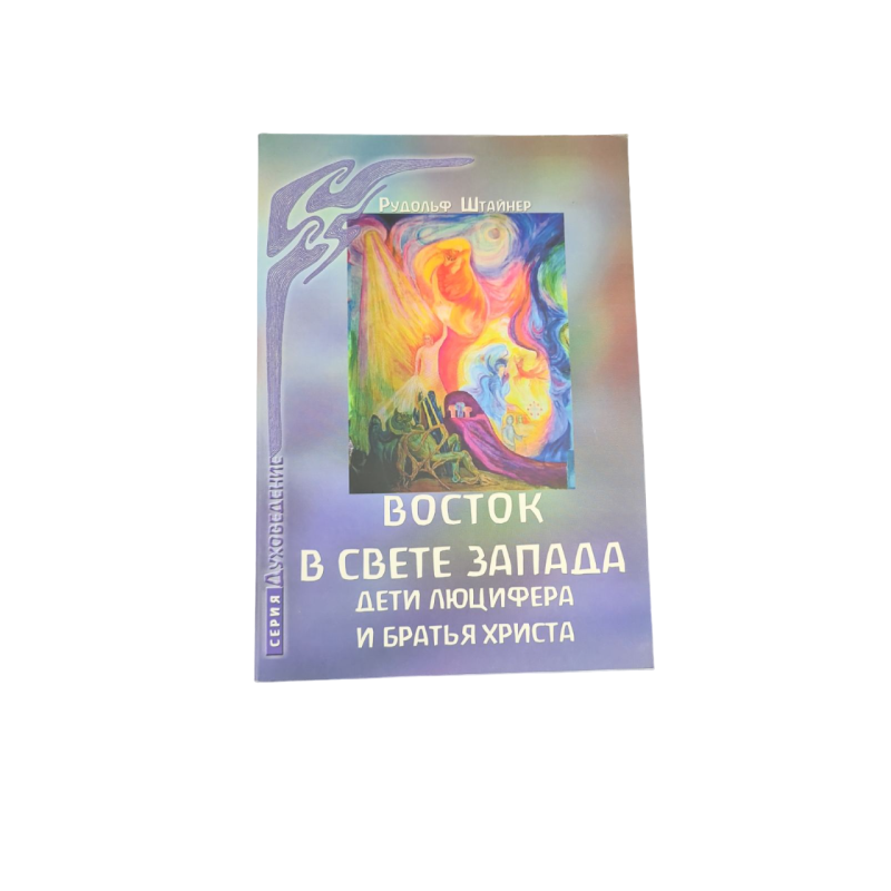 Схід у світлі Заходу. Діти Люцифера та брати Христа. Штайнер Р.