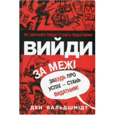 Вийди за межі. Забудь про успіх - стань видатним! Вальдшмідт Д.