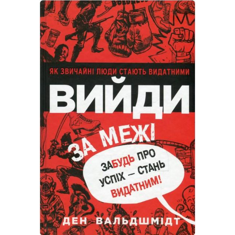 Вийди за межі. Забудь про успіх - стань видатним! Вальдшмідт Д.
