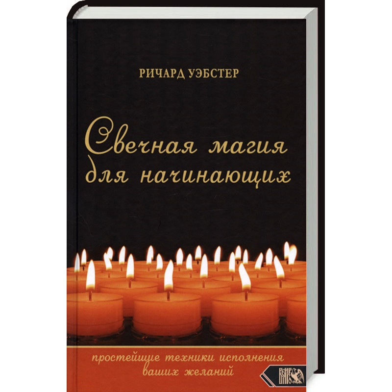 Свічкова магія для початківців: найпростіші техніки виконання ваших бажань. Уестер Р. Свічкова магія для початківців: найпростіші техніки виконання ваших бажань. Уестер Р.