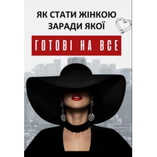 Як стати жінкою, заради якої готові на все. Кюрі В.