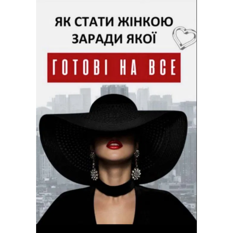 Як стати жінкою, заради якої готові на все. Кюрі В.