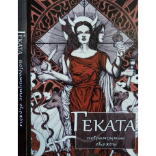 Геката: прикордонні обряди. Ренкін Д., Д“Есте С.