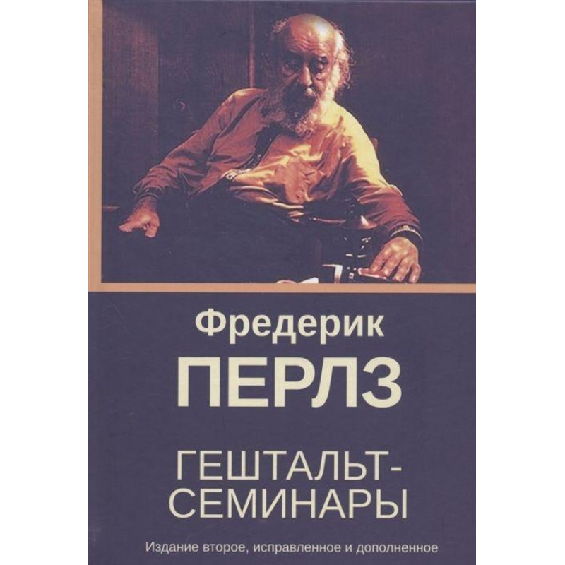 Гештальт-семінари. Перлз Ф. Гештальт-семінари. Перлз Ф.