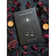 Темні Ночі Душі: посібник, як знайти свій шлях через життєві випробування. Мур Т.