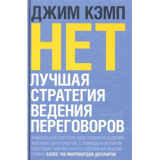 Ні. Найкраща стратегія для переговорів. Кемп Дж.
