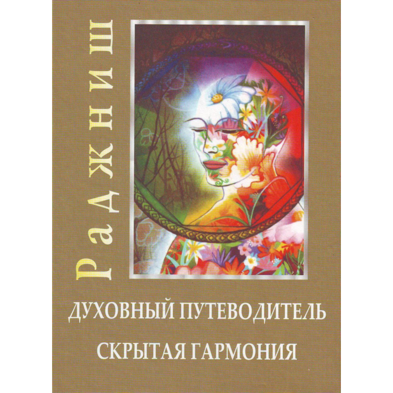 Духовний путівник. Прихована гармонія. Ошо