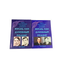 Життя як духовний подвиг. Збірник статей. У 2-х томах