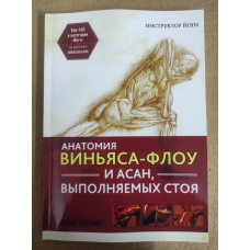 Анатомія віньяса-флоу та асан, що виконуються стоячи. Лонг Р.