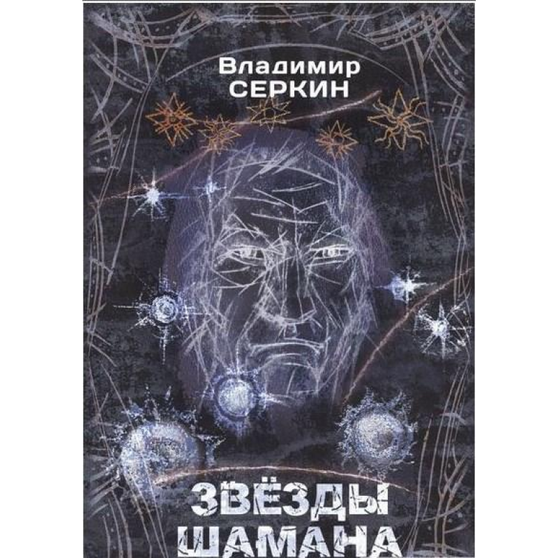 Зірки Шамана. Філософія Шамана. Сьоркін В.