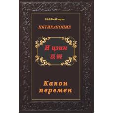 І-Цзін. Канон змін. Велика мудрість Стародавнього Китаю