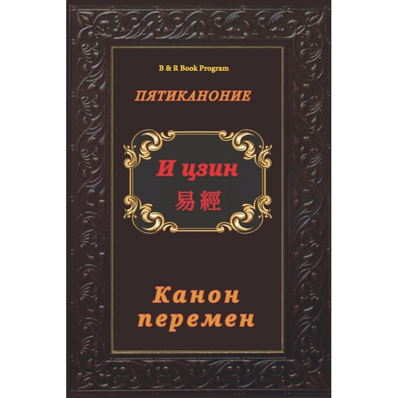 І-Цзін. Канон змін. Велика мудрість Стародавнього Китаю І-Цзін. Канон змін. Велика мудрість Стародавнього Китаю