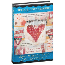 П“ята угода. Руїс Д. М., Руїс Д. Х.