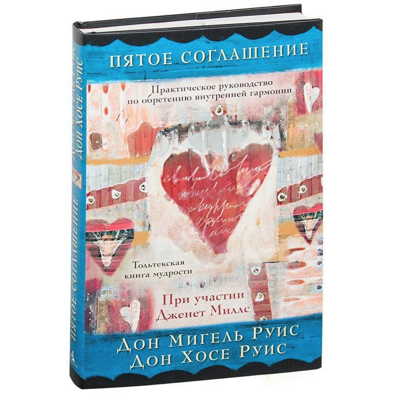 П“ята угода. Руїс Д. М., Руїс Д. Х.
