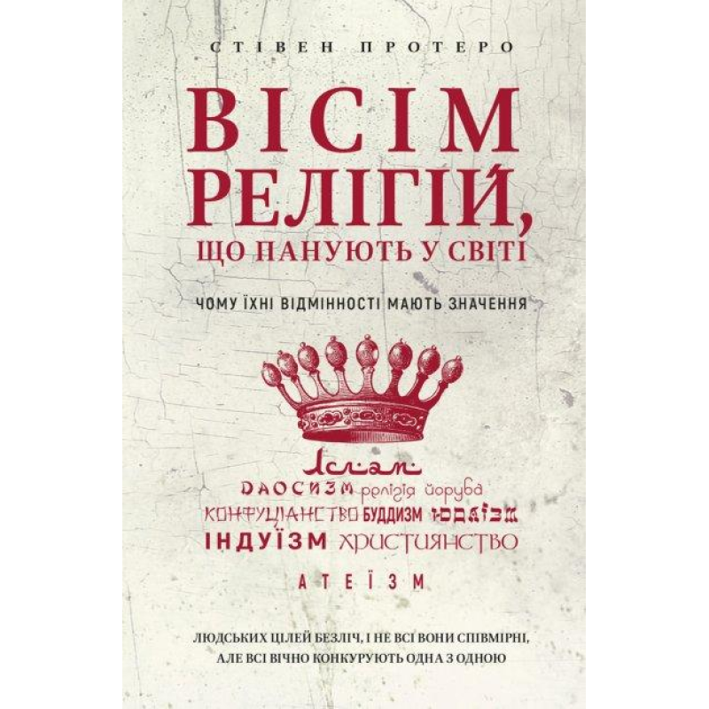Вісім релігій, що панують у світі: чому їхні відмінності мають значення. Протеро С. Вісім релігій, що панують у світі: чому їхні відмінності мають значення. Протеро С.