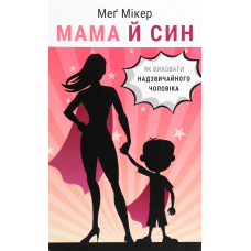 Мама та син. Як виховати надзвичайного чоловіка. Мікер М.