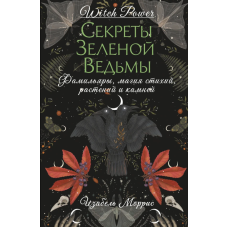 Секрети зеленої відьми. Прізвища, магія стихій, рослин та каміння. Морріс І.