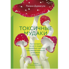Токсичні мудаки. Як поставити на місце людей із підвищеним почуттям власної важливості та зберегти розум.