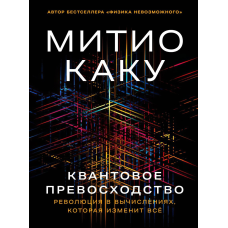 Квантова перевага: Революція у обчисленнях, яка змінить все. Каку М.