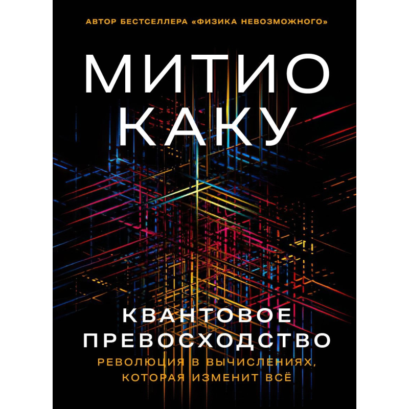 Квантова перевага: Революція у обчисленнях, яка змінить все. Каку М.