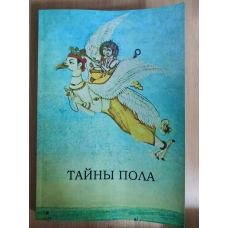 Таємниці статі. Тантра. Велика культура Сходу. Філософія, метод, практика. Алхімія екстазу. Дуглас Н., Слінгер