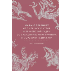 Міфи про драконів. Від змія-спокусника та лернейської гідри до скандинавського Фафніра та морського Левіафана.