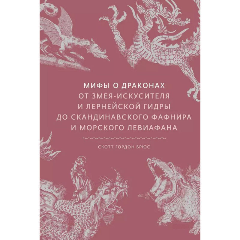 Міфи про драконів. Від змія-спокусника та лернейської гідри до скандинавського Фафніра та морського Левіафана.