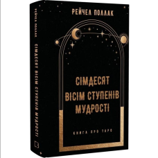 Сімдесят вісім ступенів мудрості. Книга про Таро. Поллак Р.