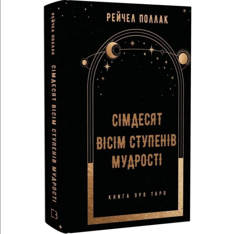 Сімдесят вісім ступенів мудрості. Книга про Таро. Поллак Р.