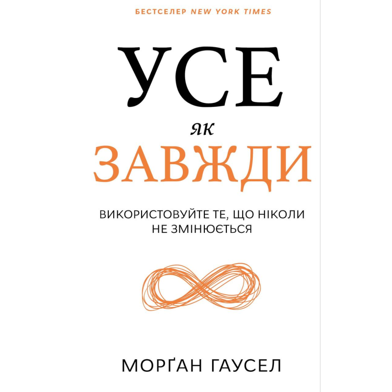 Усе як завжди. Використовуйте те, що ніколи не змінюється. Гаусел М.