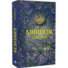 Книгоїди. Дін С.