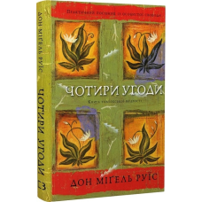 Чотири угоди. Книга толтекської мудрості. Практичний посібник із особистої свободи. Руїс Д. М.