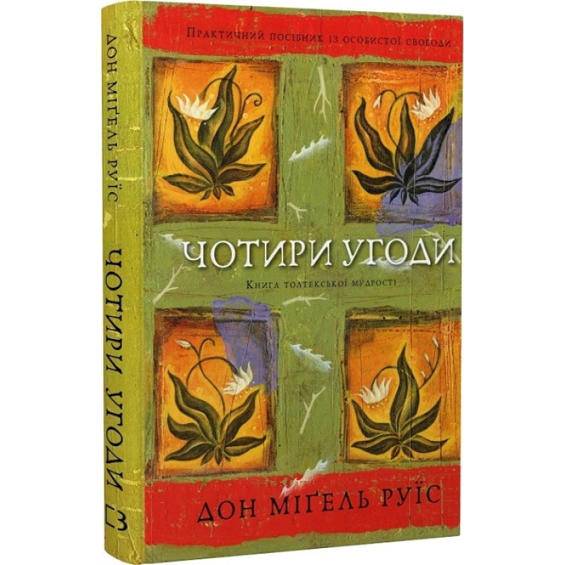 Чотири угоди. Книга толтекської мудрості. Практичний посібник із особистої свободи. Руїс Д. М.