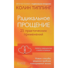 Радикальне Прощення: 25 практичних застосуванням. Тіппінг К.