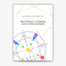 Матриця Долі для початківців. Лісовська Ю.