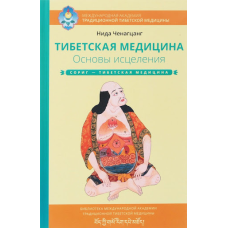 Тибетська медицина. Основи лікування. Ченагцанг Н.