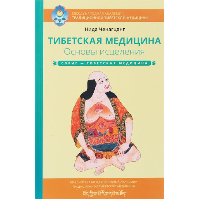 Тибетська медицина. Основи лікування. Ченагцанг Н.