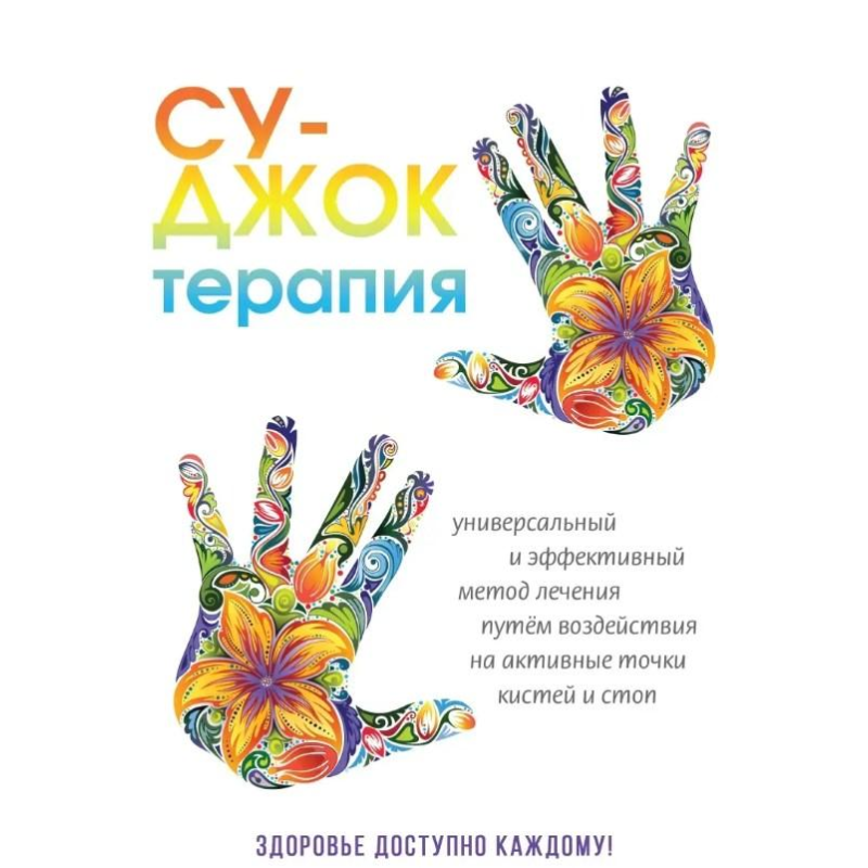 Су-джок терапія. Паніна Н.