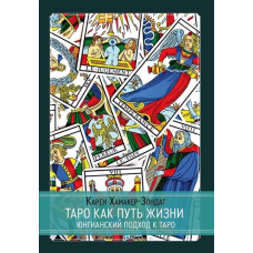Таро як шлях життя. Юнгіанський підхід до таро. Хамакер-Зондаг К.