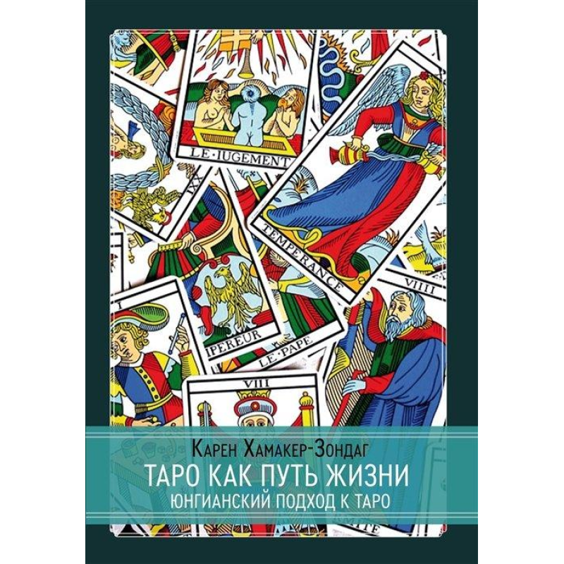 Таро як шлях життя. Юнгіанський підхід до таро. Хамакер-Зондаг К.
