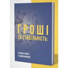 Гроші та стабільність: техніки в роботі з темою фінансі