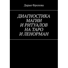 Діагностика Магії та ритуалів на Таро та Ленорман. Фролова Д.
