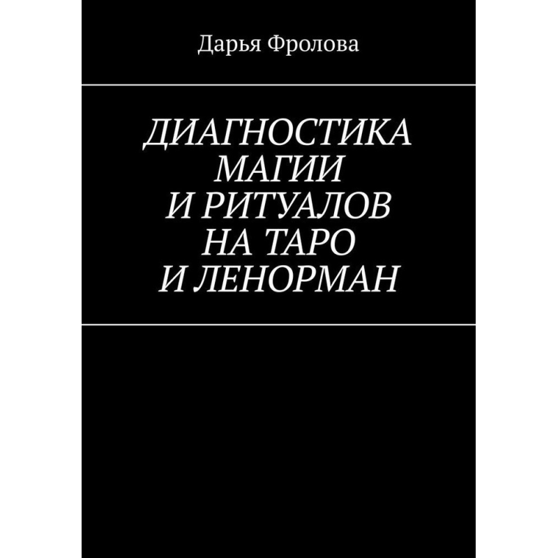 Діагностика Магії та ритуалів на Таро та Ленорман. Фролова Д.