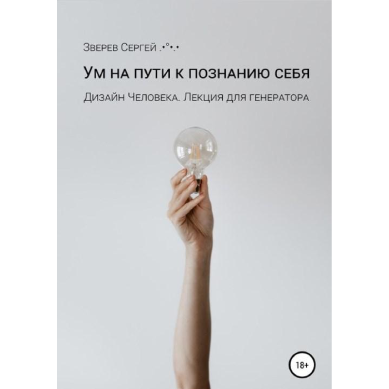 Дизайн людини. Розум на шляху до пізнання себе. Лекція для генераторів. Звєрєв С.