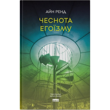 Чеснота егоїзму. Ренд  А.