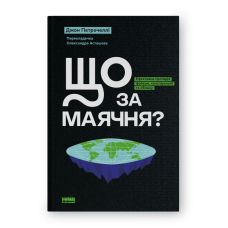 Що за маячня? Ефективна протидія фейкам, конспірології та обману. Петрочеллі Дж.