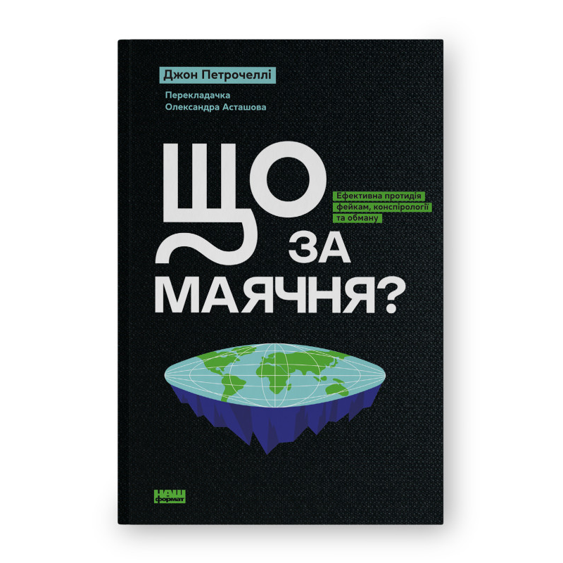 Що за маячня? Ефективна протидія фейкам, конспірології та обману. Петрочеллі Дж. Що за маячня? Ефективна протидія фейкам, конспірології та обману. Петрочеллі Дж.