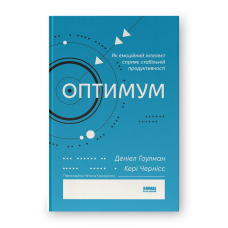Оптимум. Як емоційний інтелект сприяє стабільній продуктивності. Ґоулман Д., Чернісc К.
