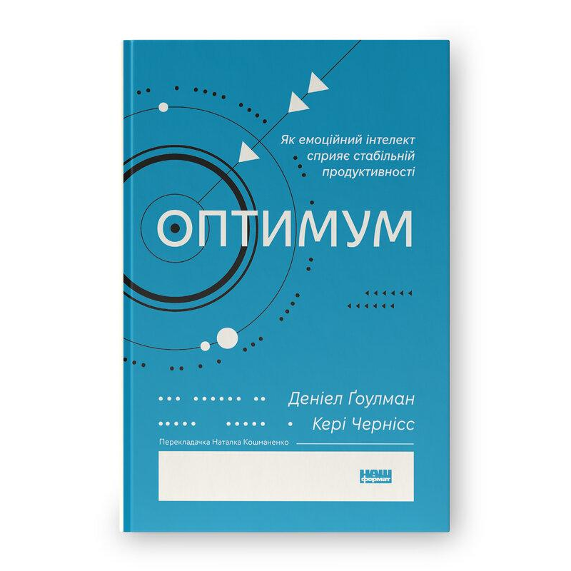 Оптимум. Як емоційний інтелект сприяє стабільній продуктивності. Ґоулман Д., Чернісc К.