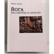 Йога. Безсмертя і свобода. Еліаде М.
